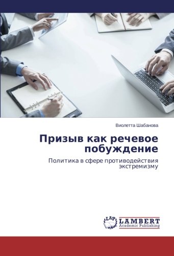 Prizyv kak rechevoe pobuzhdenie: Politika v sfere protivodeystviya ekstremizmu: Politika w sfere protiwodejstwiq äxtremizmu