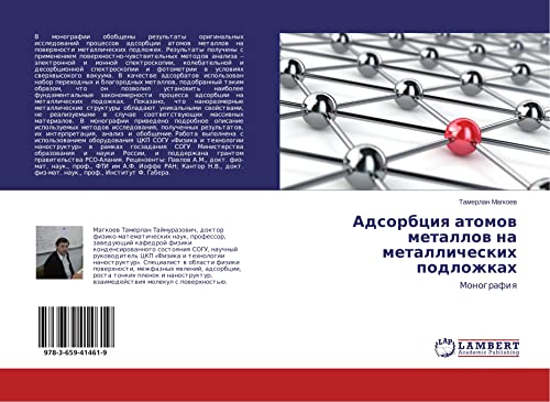 Adsorbciq atomow metallow na metallicheskih podlozhkah: Monografiq