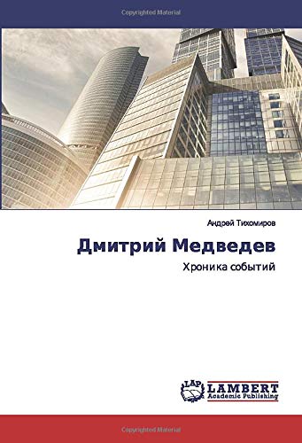 Дмитрий Медведев: Хроника событий: Hronika sobytij
