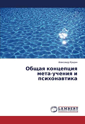 Общая концепция мета-учения и психонавтика