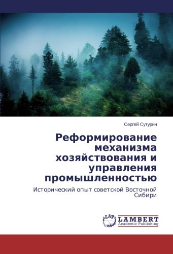 Reformirovanie mekhanizma khozyaystvovaniya i upravleniya promyshlennost'yu: Istoricheskiy opyt sovetskoy Vostochnoy Sibiri: Istoricheskij opyt sowetskoj Vostochnoj Sibiri
