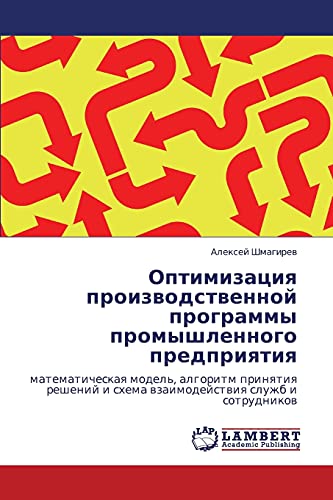 Оптимизация производственной программы промышленного предприятия: математическая модель, алгоритм принятия решений и схема взаимодействия служб и ... i shema wzaimodejstwiq sluzhb i sotrudnikow