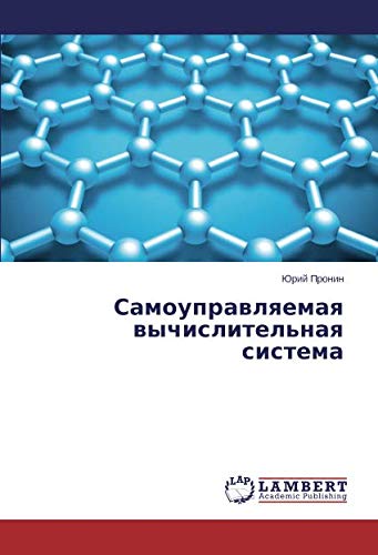 Самоуправляемая вычислительная система