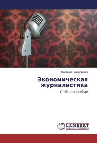 Экономическая журналистика: Учебное пособие: Uchebnoe posobie