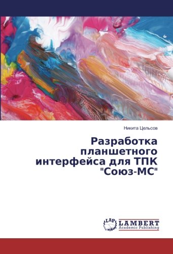 Разработка планшетного интерфейса для ТПК Союз-МС