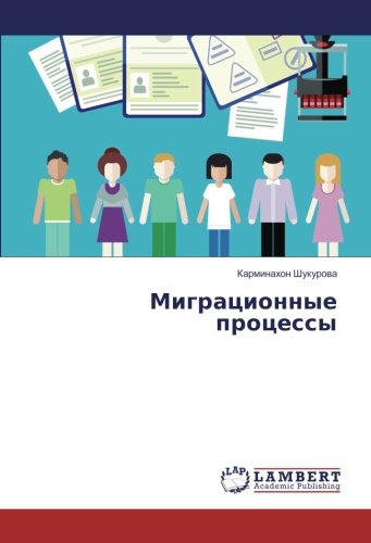 Миграционные процессы