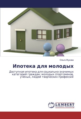 Ипотека для молодых: Доступная ипотека для социально-значимых категорий граждан: молодых спортсменов, учёных, людей творческих профессий
