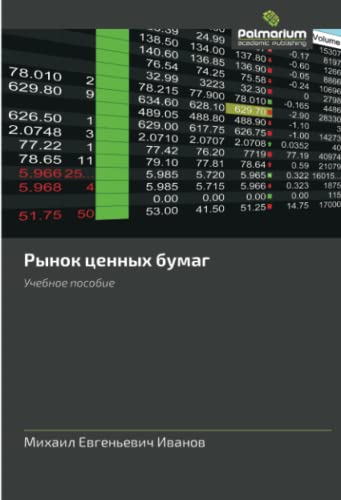 Рынок ценных бумаг: Учебное пособие: Uchebnoe posobie