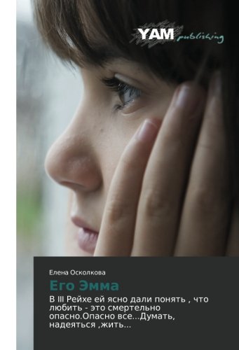 Ego Emma: V III Reykhe ey yasno dali ponyat' , chto lyubit' - eto smertel'no opasno.Opasno vse...Dumat', nadeyat'sya ,zhit'...: V III Rejhe ej qsno ... wse...Dumat', nadeqt'sq ,zhit'...