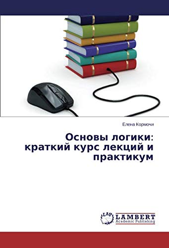 Основы логики: краткий курс лекций и практикум: краткий курс ... 72;ктикум