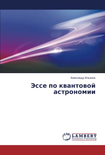 Эссе по квантовой астрономии