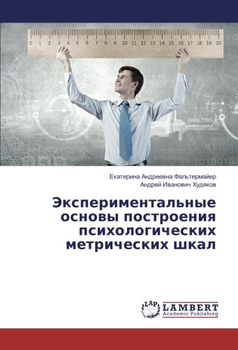 Экспериментальные основы построения психологических метрических шкал