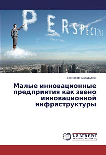 Малые инновационные предприятия как звено инновационной инфраструктуры
