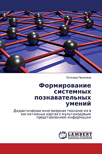Формирование системных познавательных умений: Дидактическая многомерная технология в когнитивных картах с мультикодовым представлением информации: ... s mul'tikodowym predstawleniem informacii