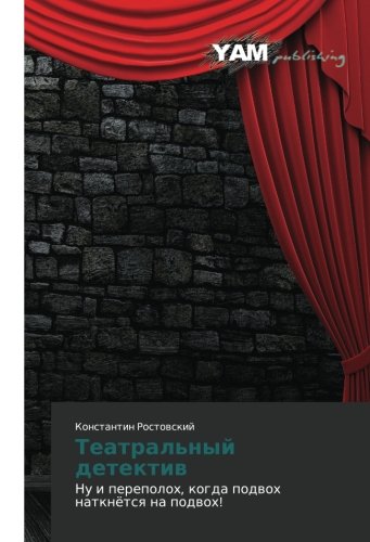 Teatral'nyy detektiv: Nu i perepolokh, kogda podvokh natknyetsya na podvokh!: Nu i perepoloh, kogda podwoh natknötsq na podwoh!