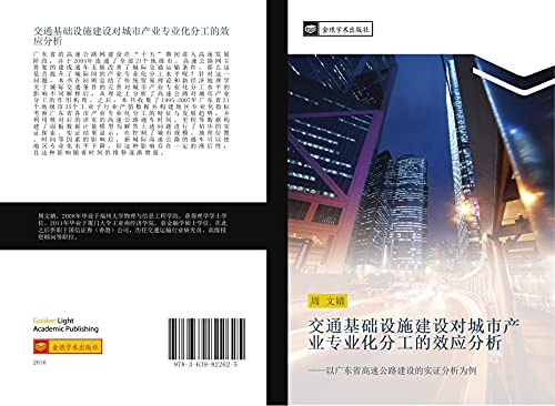 jiao tong ji chu she shi jian she dui cheng shi chan ye zhuan ye hua fen gong de xiao ying fen xi: yi guang dong sheng gao su gong lu jian she de shi zheng fen xi wei li