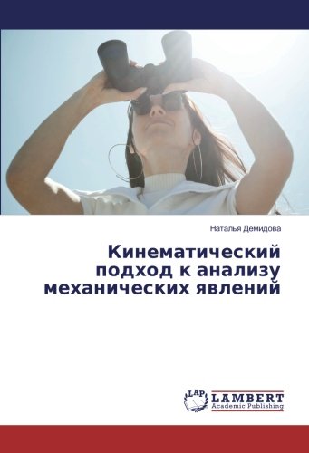 Кинематический подход к анализу механических явлений