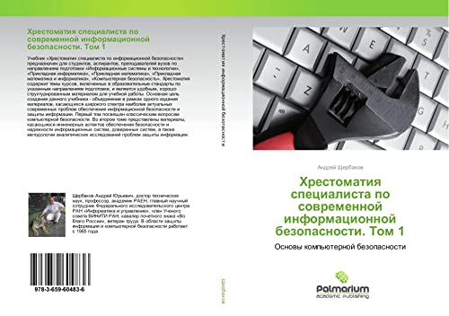 Hrestomatiq specialista po sowremennoj informacionnoj bezopasnosti. Tom 1: Osnowy komp'üternoj bezopasnosti