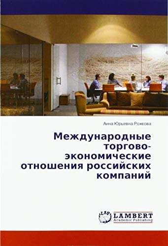 Международные торгово-экономические отношения российских компаний