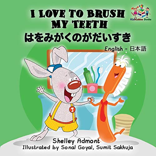 I Love to Brush My Teeth (English Japanese children's book): Bilingual Japanese book for kids (English Japanese Bilingual Collection)
