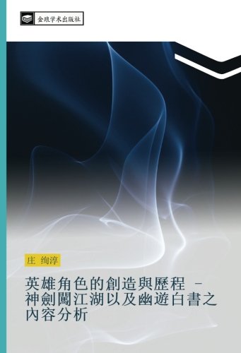 英雄角色的創造與歷程 - 神劍闖江湖以及幽遊白書之內容分析