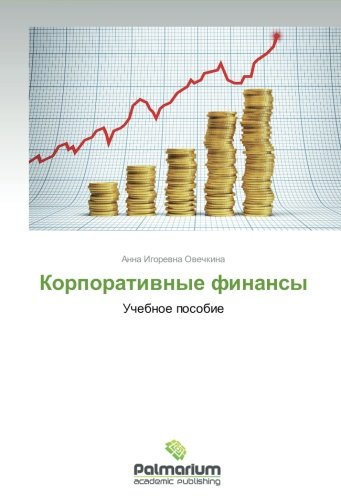 Korporativnye finansy: Uchebnoe posobie
