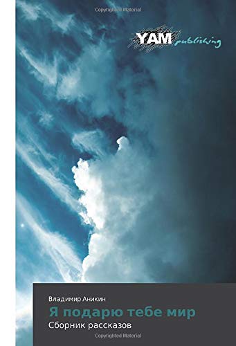Я подарю тебе мир: Сборник рассказов: Sbornik rasskazow