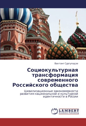 Социокультурная трансформация современного Российского общества: Цивилизационные закономерности развития национальной и культурной идентичности в ... i kul'turnoj identichnosti w Rossii