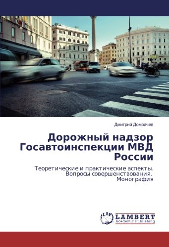 Дорожный надзор Госавтоинспекции МВД России: Теоретические и практические аспекты. Вопросы совершенствования. Монография: Teoreticheskie i prakticheskie aspekty. Voprosy sowershenstwowaniq. Monografiq