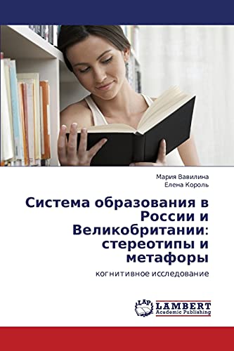 Sistema obrazovaniya v Rossii i Velikobritanii: stereotipy i metafory: kognitivnoe issledovanie: kognitiwnoe issledowanie