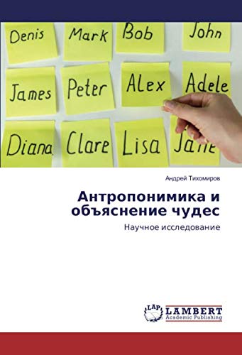 Антропонимика и объяснение чудес: Научное исследование: Nauchnoe issledowanie
