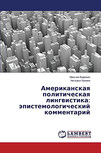 Amerikanskaya politicheskaya lingvistika: epistemologicheskiy kommentariy