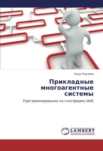 Prikladnye mnogoagentnye sistemy: Programmirovanie na platforme JADE: Programmirowanie na platforme JADE