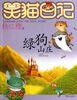 Diaries of Smiling cat. Green Dog Mountain Resort (Chinese Edition)