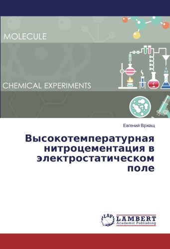 Высокотемпературная нитроцементация в электростатическом поле
