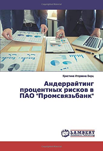 Андеррайтинг процентных рисков в ПАО Промсвязьбанк