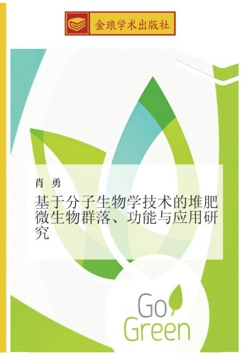 基于分子生物学技术的堆肥微生物群落、功能与应用研究