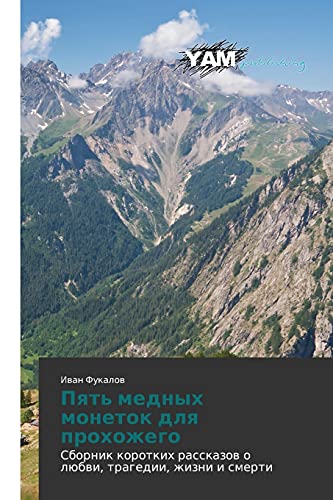 Pyat' mednykh monetok dlya prokhozhego: Sbornik korotkikh rasskazov o lyubvi, tragedii, zhizni i smerti: Sbornik korotkih rasskazow o lübwi, tragedii, zhizni i smerti