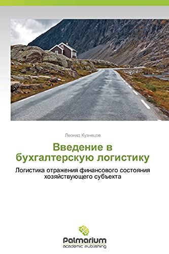 Vwedenie w buhgalterskuü logistiku: Logistika otrazheniq finansowogo sostoqniq hozqjstwuüschego sub#ekta