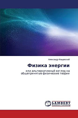 Fizika energii: ili al'ternativnyy vzglyad na obshcheprinyatye fizicheskie teorii: ili al'ternatiwnyj wzglqd na obscheprinqtye fizicheskie teorii