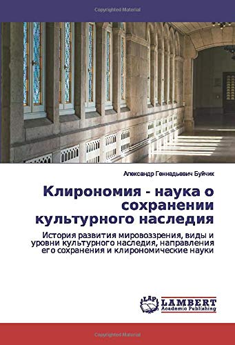 Клирономия - наука о сохранении культурного наследия: История развития мировоззрения, виды и уровни культурного наследия, направления его сохранения и ... ego sohraneniq i klironomicheskie nauki