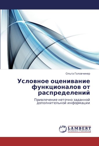 Условное оценивание функционалов от распределений: Привлечение неточно заданной дополнительной информации: Priwlechenie netochno zadannoj dopolnitel'noj informacii