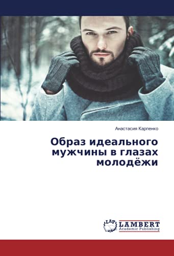 Образ идеального мужчины в глазах молодёжи