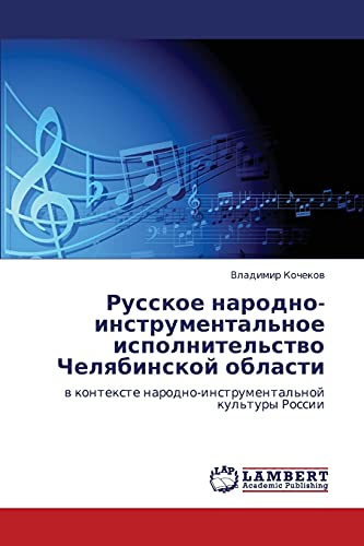 Русское народно-инструментальное исполнительство Челябинской области: в контексте народно-инструментальной культуры России: w kontexte narodno-instrumental'noj kul'tury Rossii