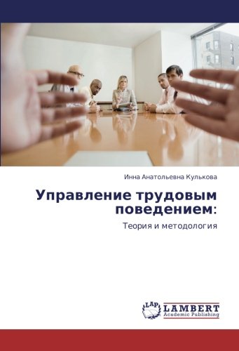 Управление трудовым поведением:: Теория и методология: Teoriq i metodologiq