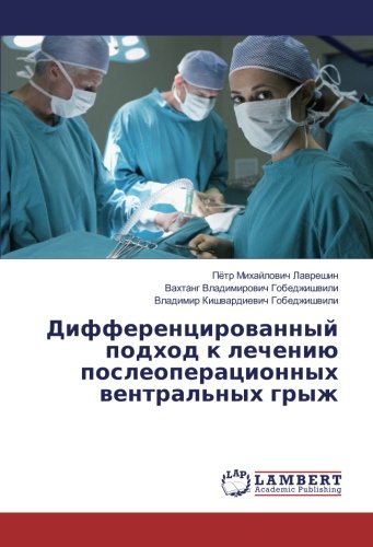 Дифференцированный подход к лечению послеоперационных вентральных грыж
