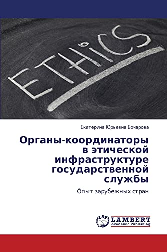 Organy-koordinatory v eticheskoy infrastrukture gosudarstvennoy sluzhby: Opyt zarubezhnykh stran: Opyt zarubezhnyh stran
