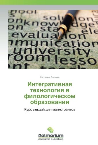 Интегративная технология в филологическом образовании: Курс лекций для магистрантов: Kurs lekcij dlq magistrantow