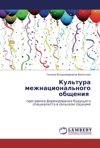 Культура межнационального общения: программа формирования будущего специалиста в сельском социуме: programma formirowaniq buduschego specialista w sel'skom sociume