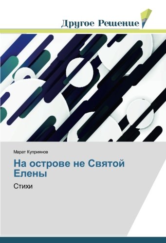 На острове не Святой Елены: Стихи: Stihi